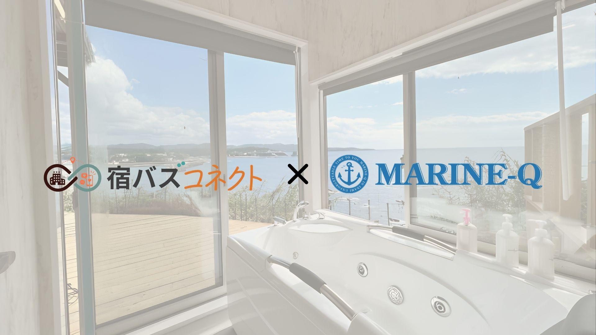 宿バズコネクト、MARINE-Qと連携し、海沿いリゾートへの予約・来訪につなげる宿泊体験型SNSショート動画プロモーションを実施