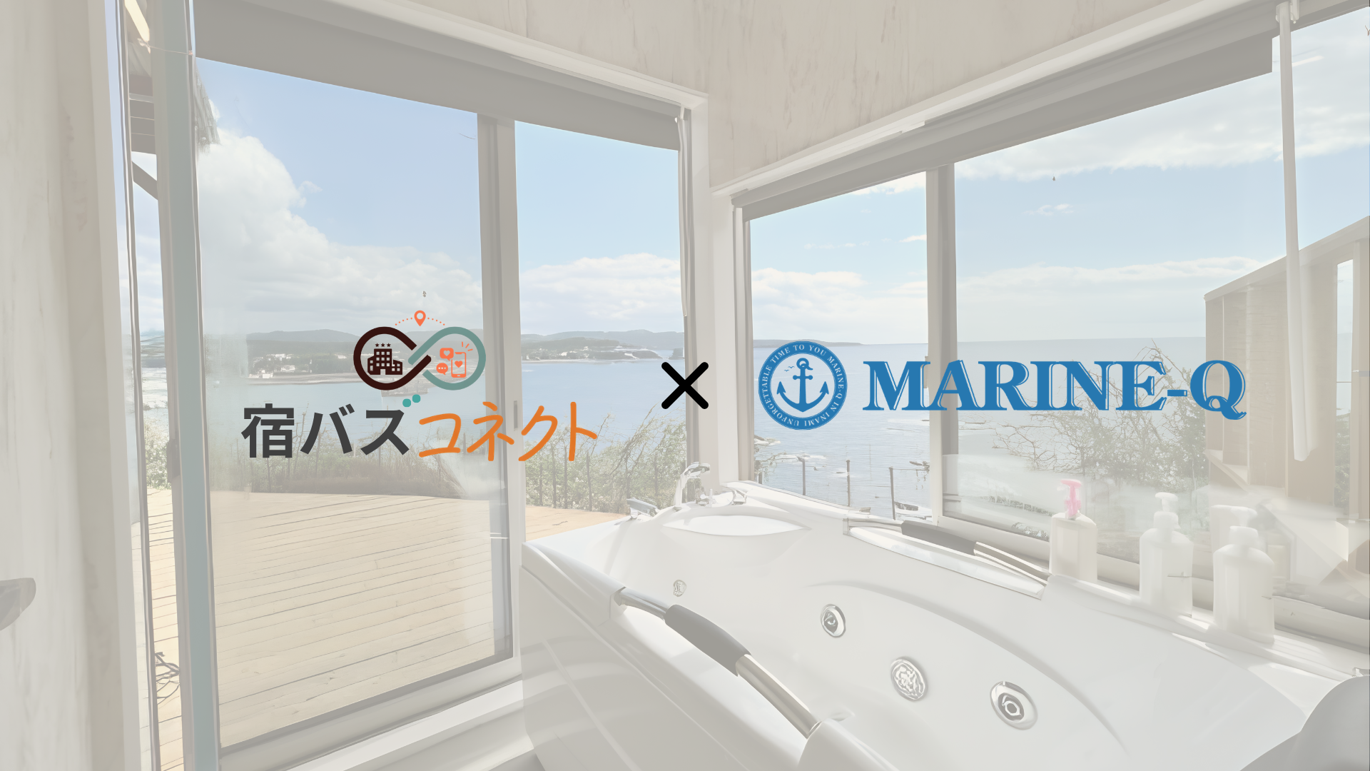 宿バズコネクト、MARINE-Qと連携し、海沿いリゾートへの予約・来訪につなげる宿泊体験型SNSショート動画プロモーションを実施
