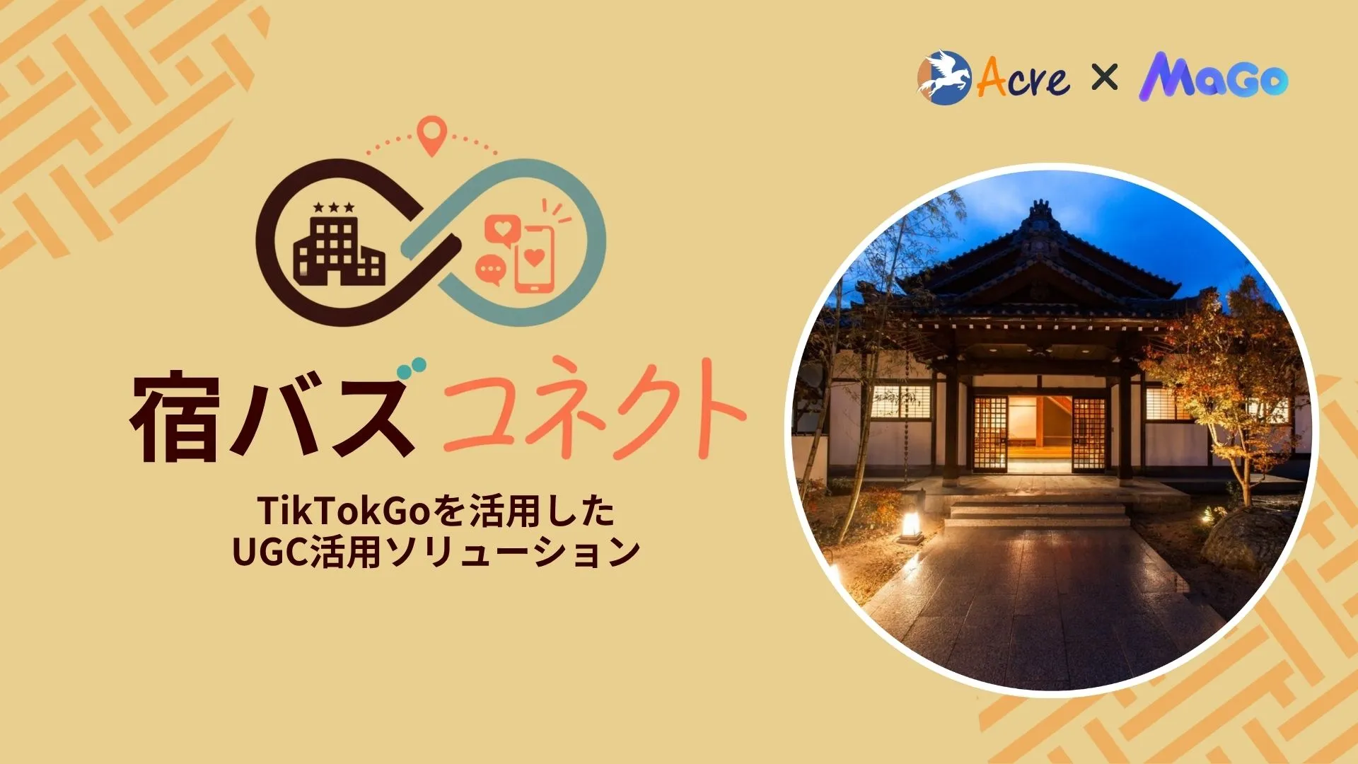 ショート動画をきっかけに旅先が選ばれる時代へ。MaGoとAcre、観光業界に特化した「宿バズコネクト」を共同運営で開始
