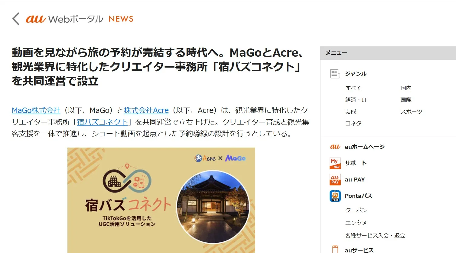 〖メディア掲載のお知らせ〗LIVE TIMES・au Webポータル・グノシーほか複数メディアにて宿バズコネクトが紹介されました