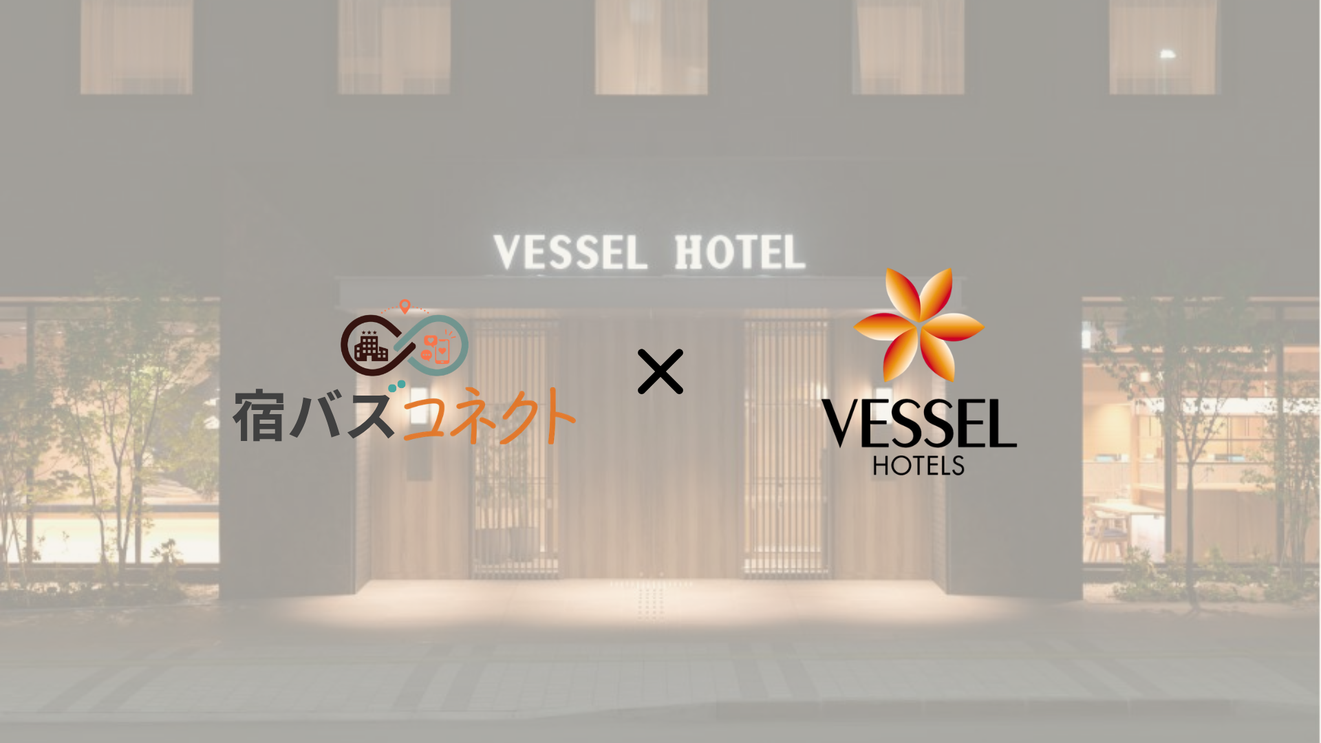 保護中: 宿バズコネクト、全国でホテルを展開するベッセルホテル開発と連携し、“旅に寄り添うホテル体験”をショート動画で発信