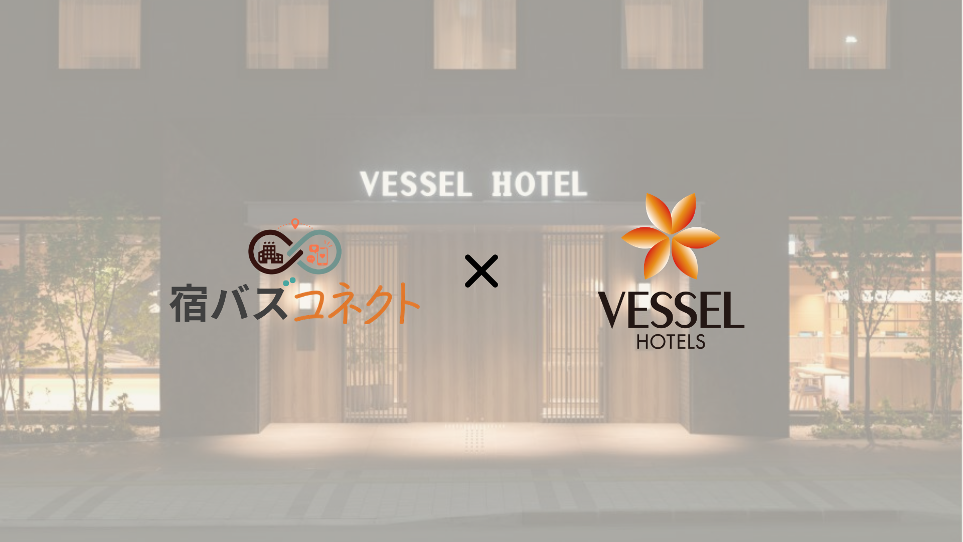 宿バズコネクト、全国でホテルを展開するベッセルホテルズと連携し、“旅に寄り添うホテル体験”をショート動画で発信